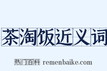 茶淘饭近义词是什么意思的图片